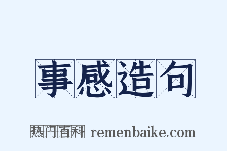 事感造句是什么意思的图片